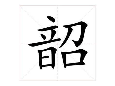 韶意思|韶字的解释